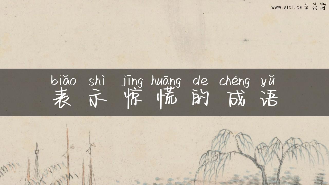 表示惊慌的成语