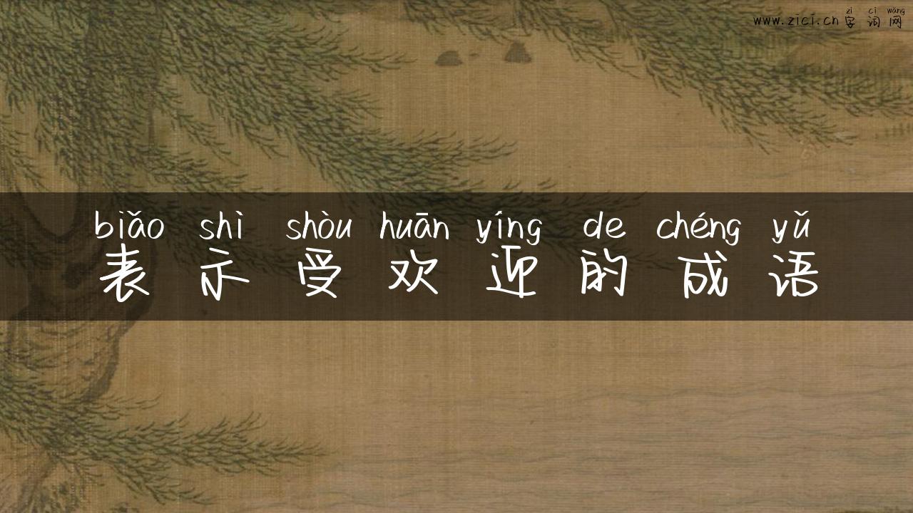 表示受欢迎的成语