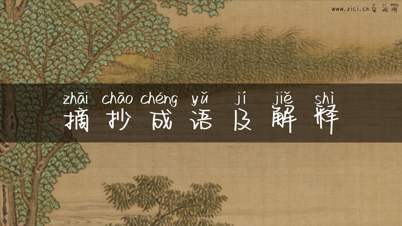 摘抄成语及解释