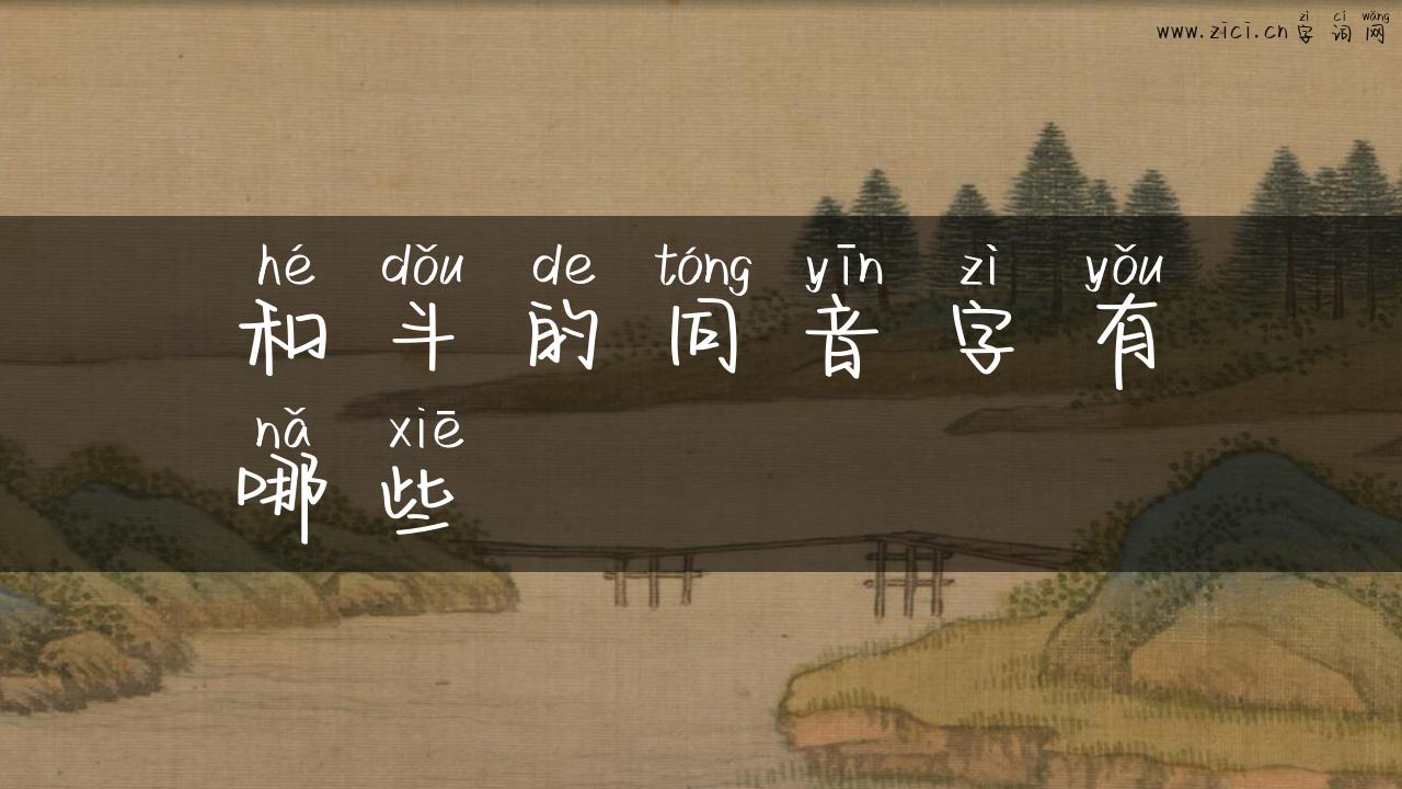 和斗的同音字有哪些