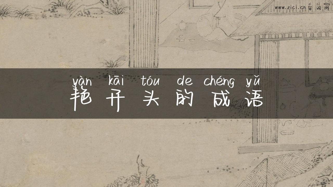 艳开头的成语