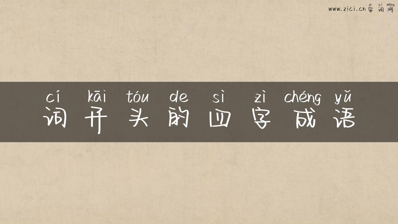 词开头的四字成语