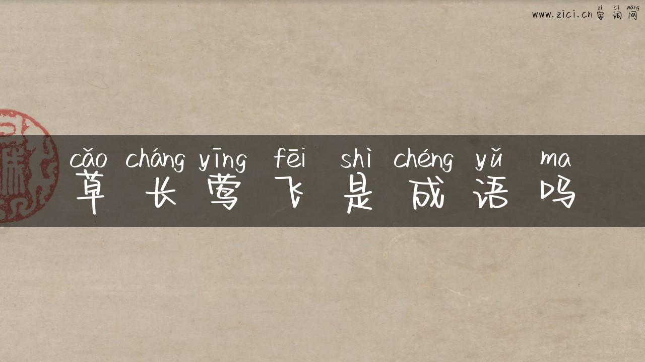 草长莺飞是成语吗