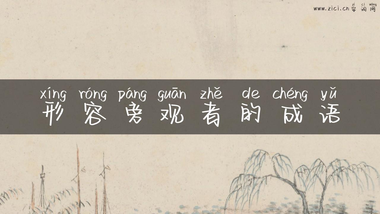 形容旁观者的成语