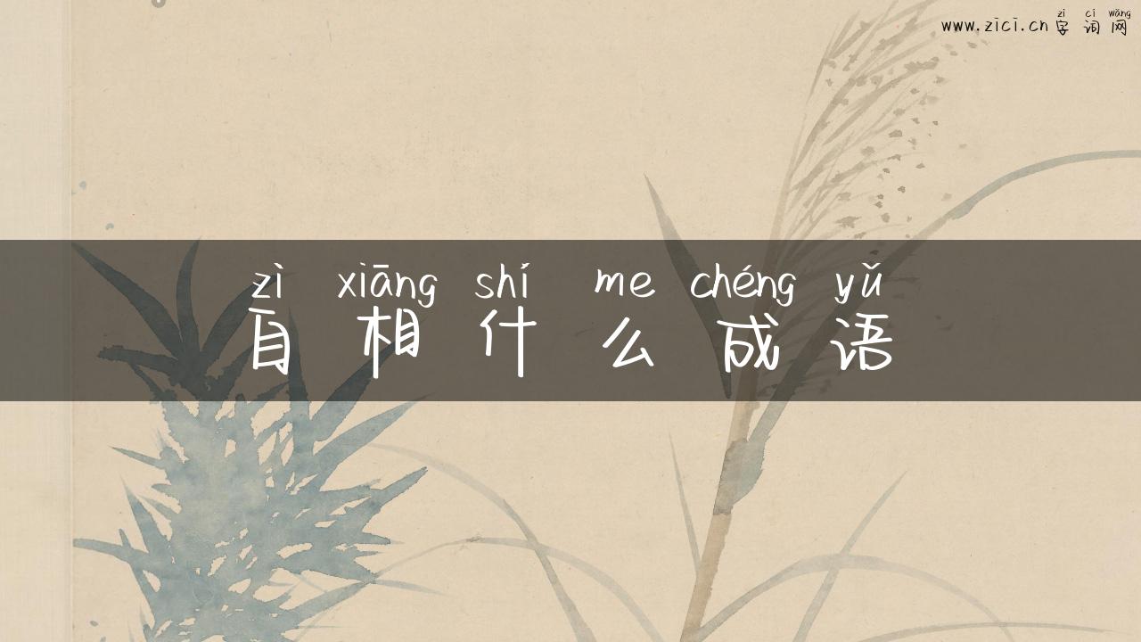 自相什么成语