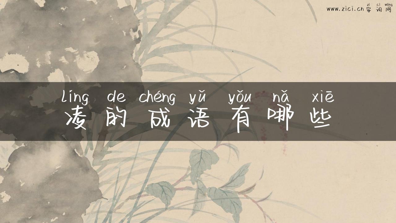 凌的成语有哪些