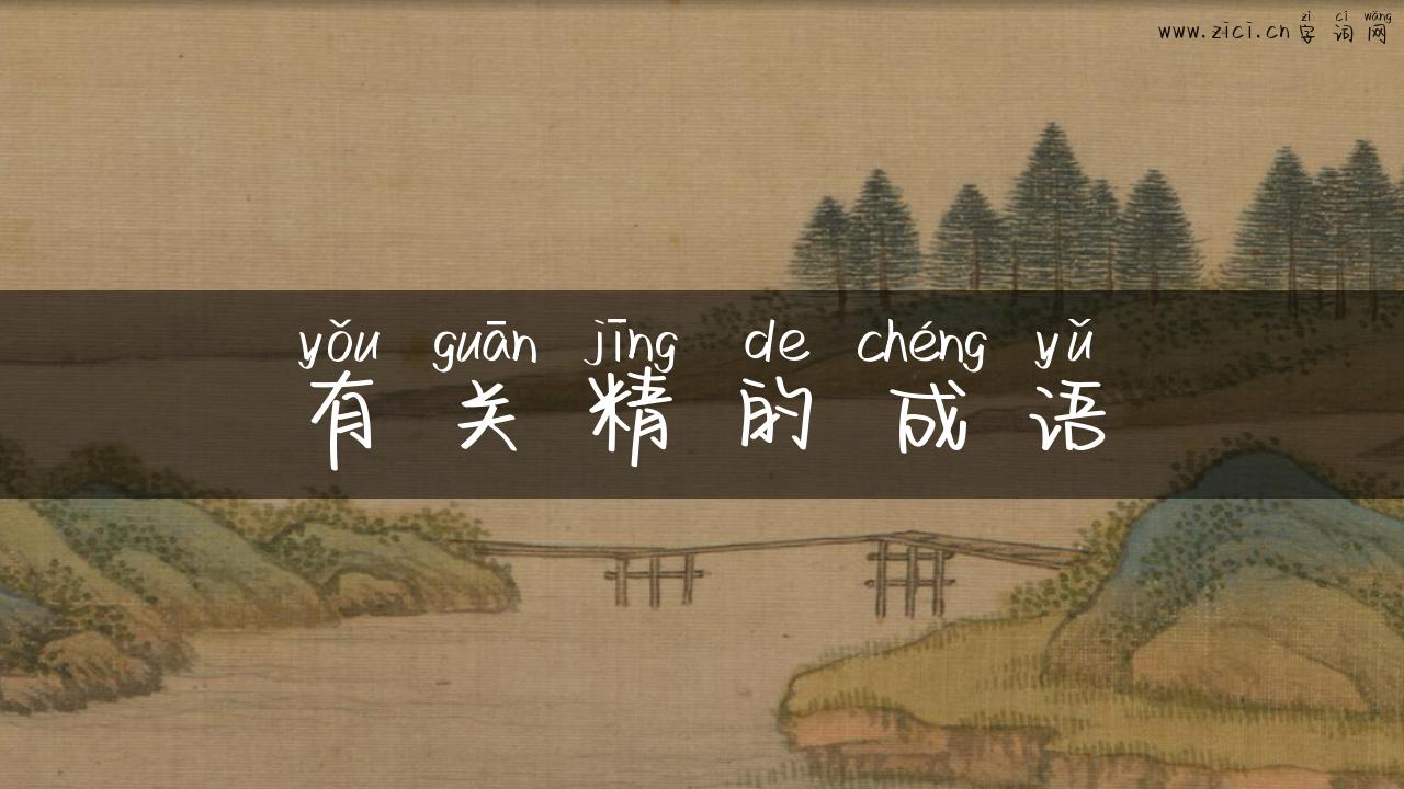 有关精的成语
