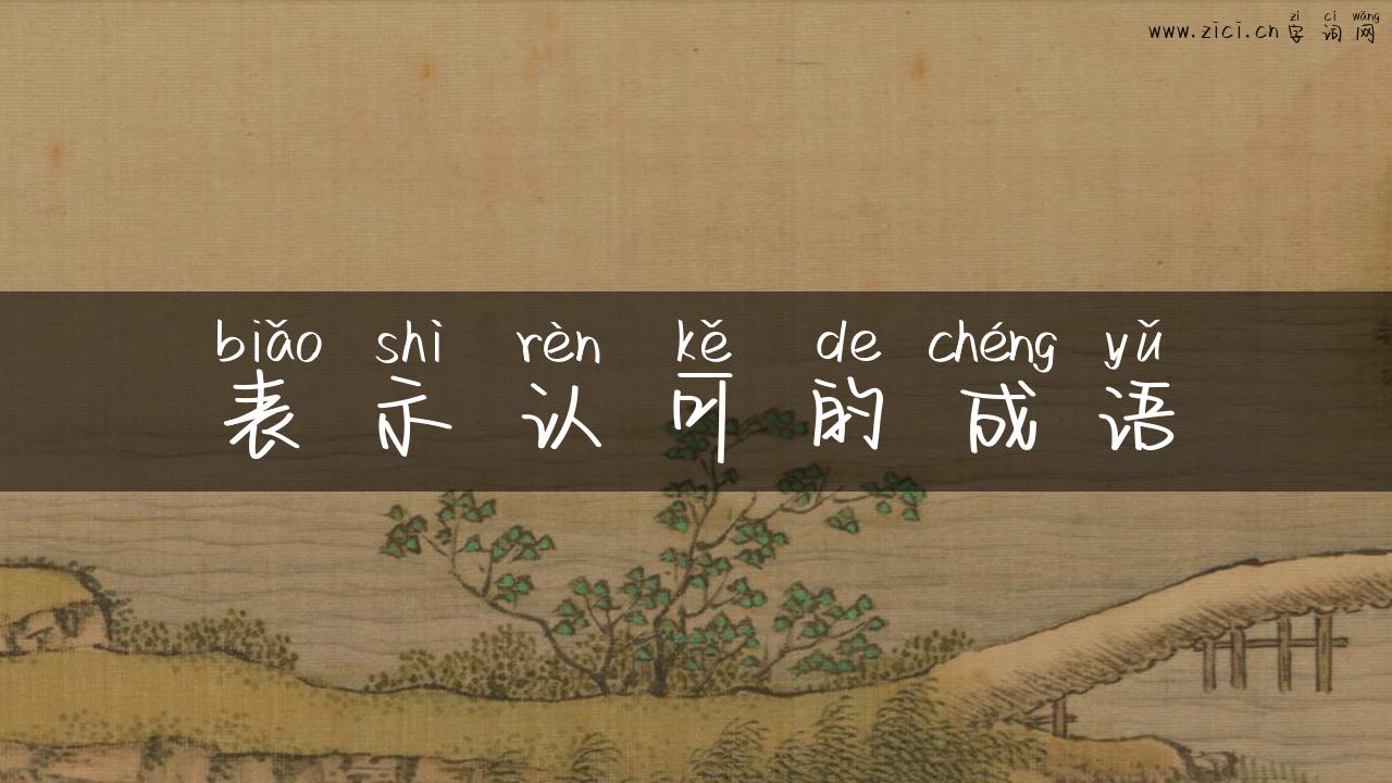表示认可的成语