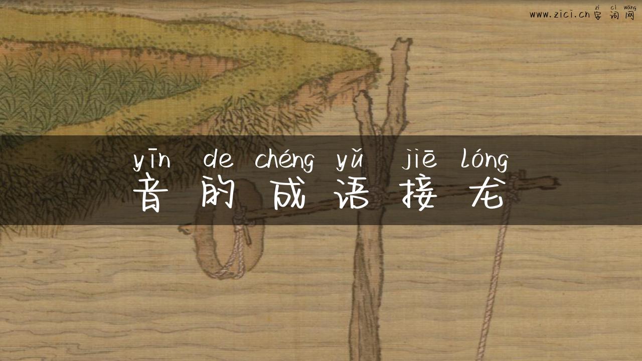 音的成语接龙