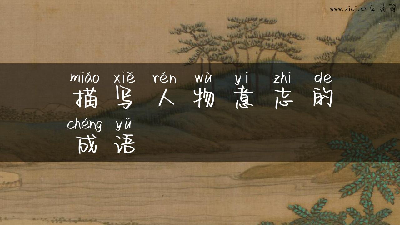 描写人物意志的成语