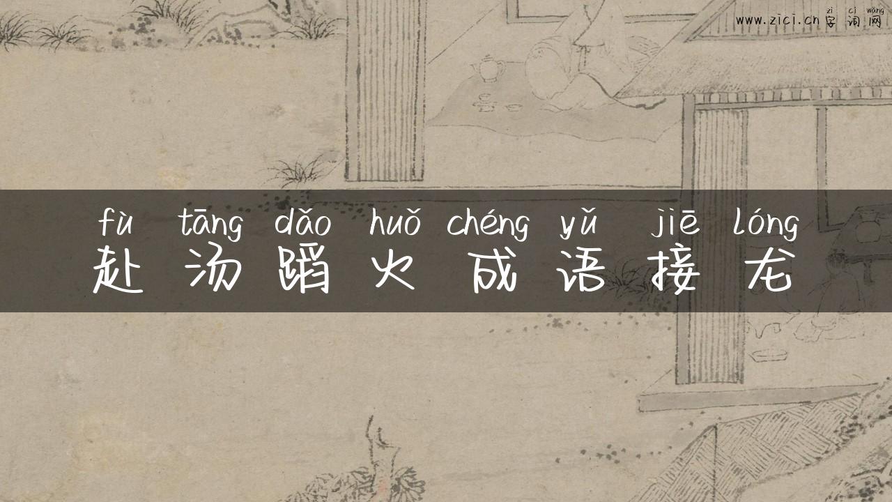 赴汤蹈火成语接龙