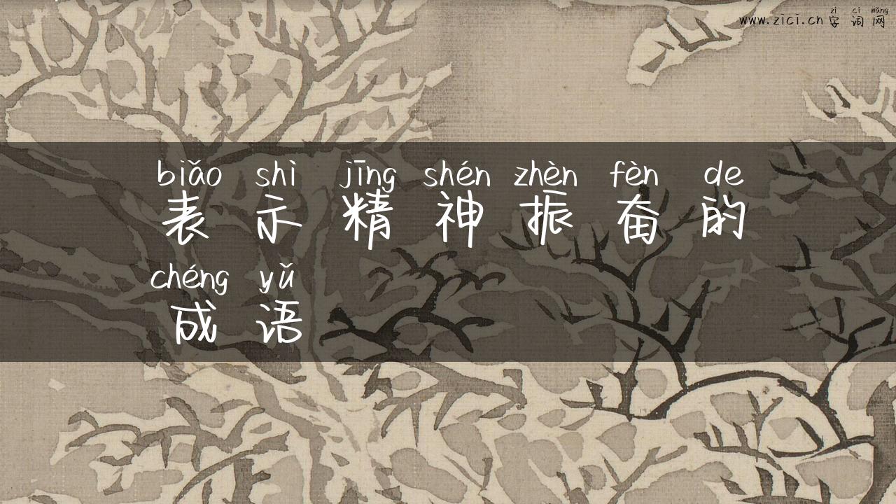 表示精神振奋的成语