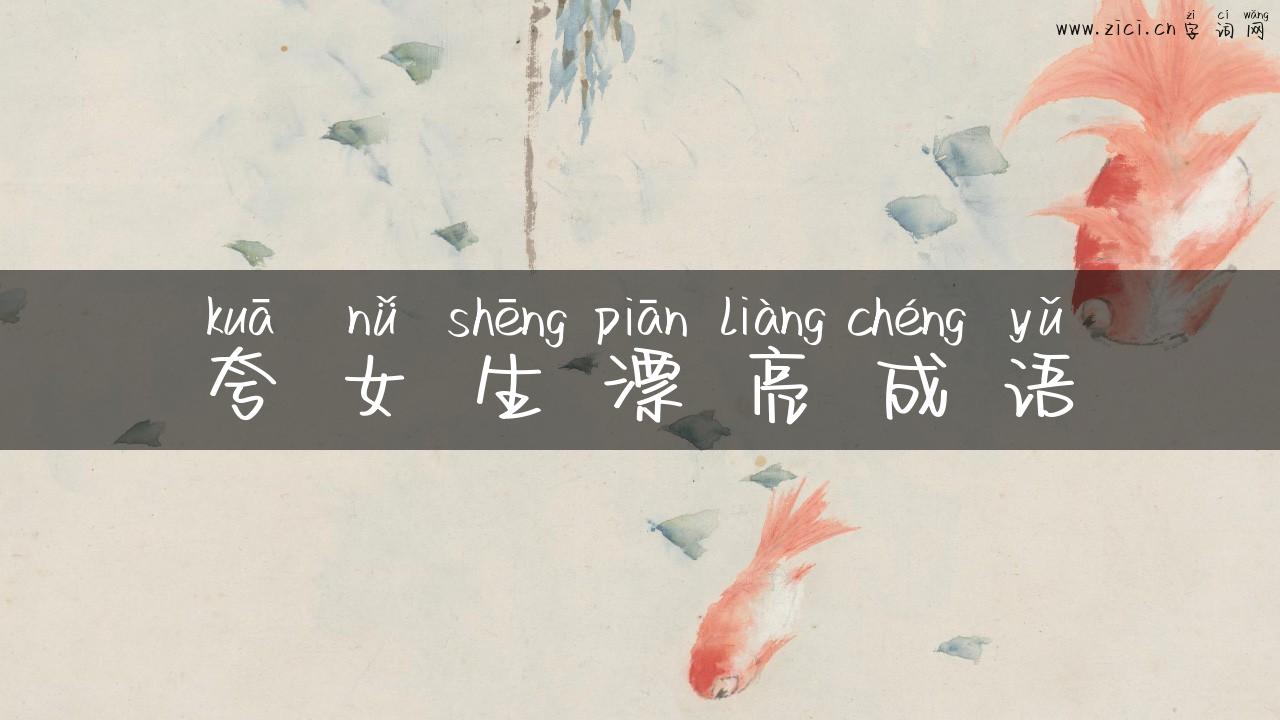 夸女生漂亮成语