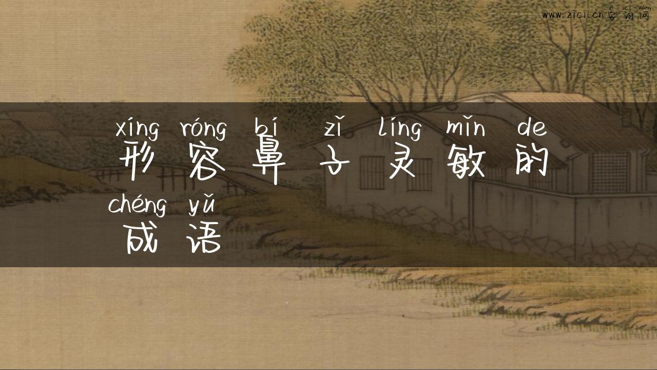 形容鼻子灵敏的成语