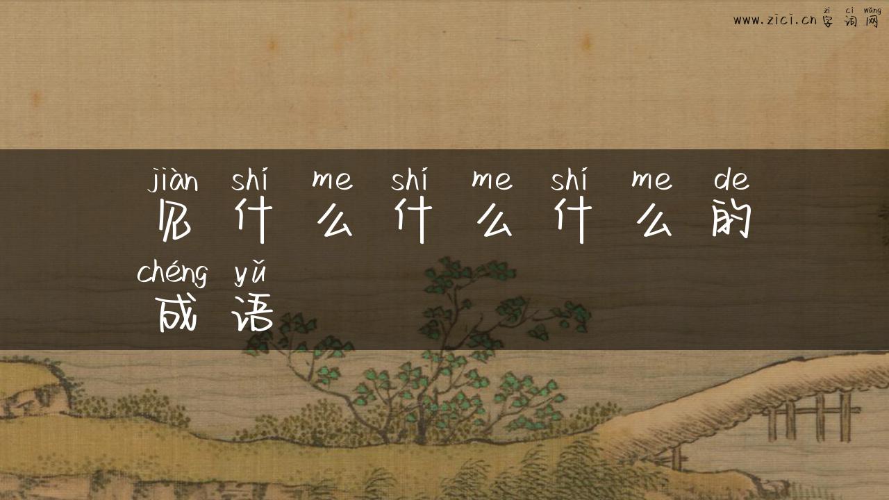 见什么什么什么的成语