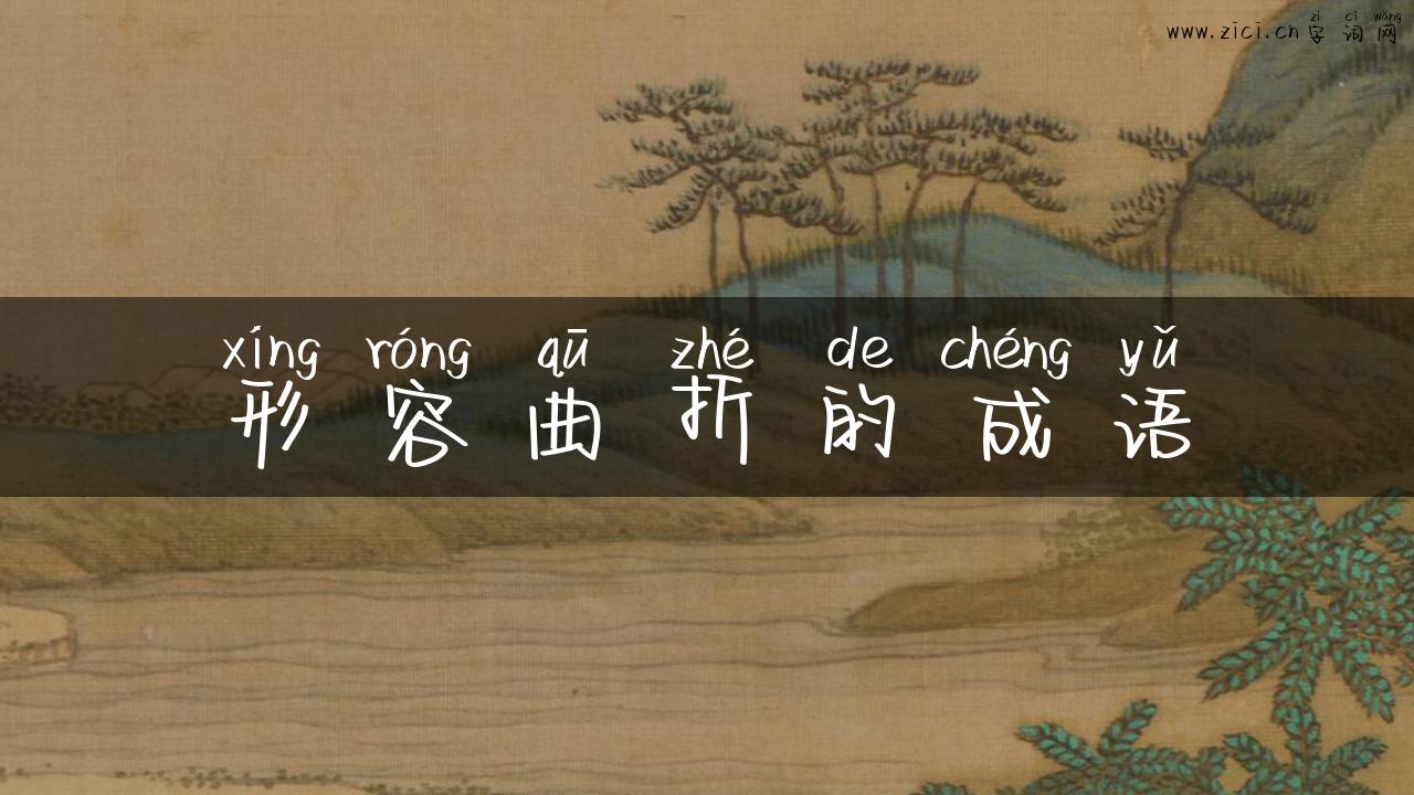 形容曲折的成语