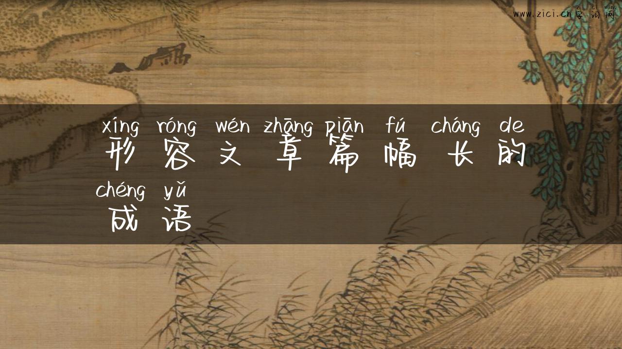 形容文章篇幅长的成语