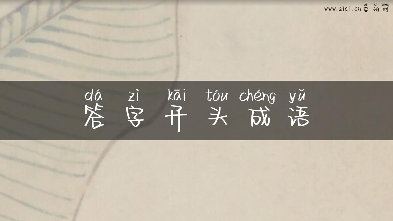 答字开头成语