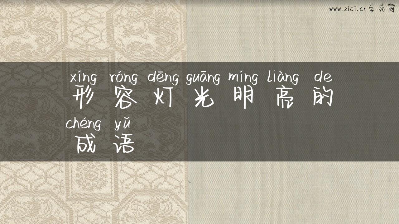 形容灯光明亮的成语