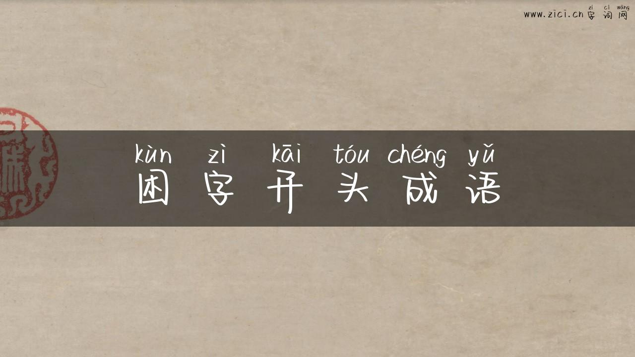 困字开头成语