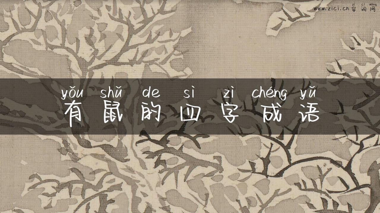 有鼠的四字成语