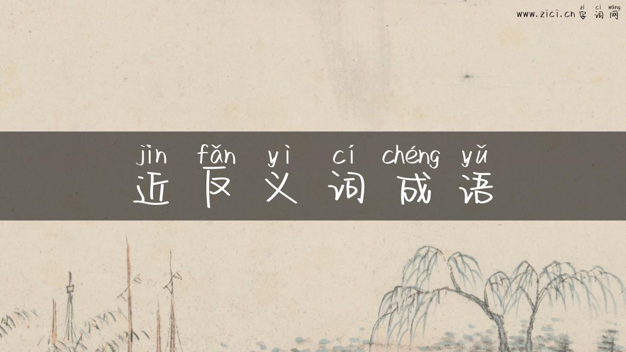 近反义词成语