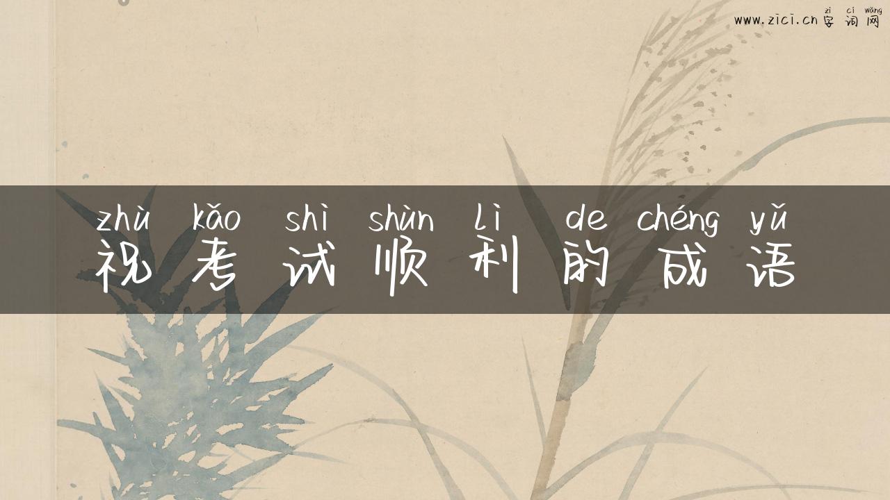 祝考试顺利的成语