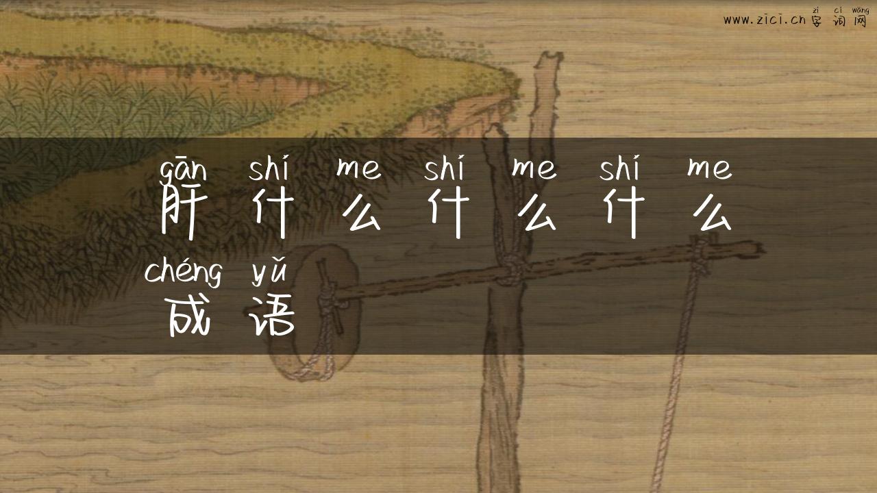 肝什么什么什么成语