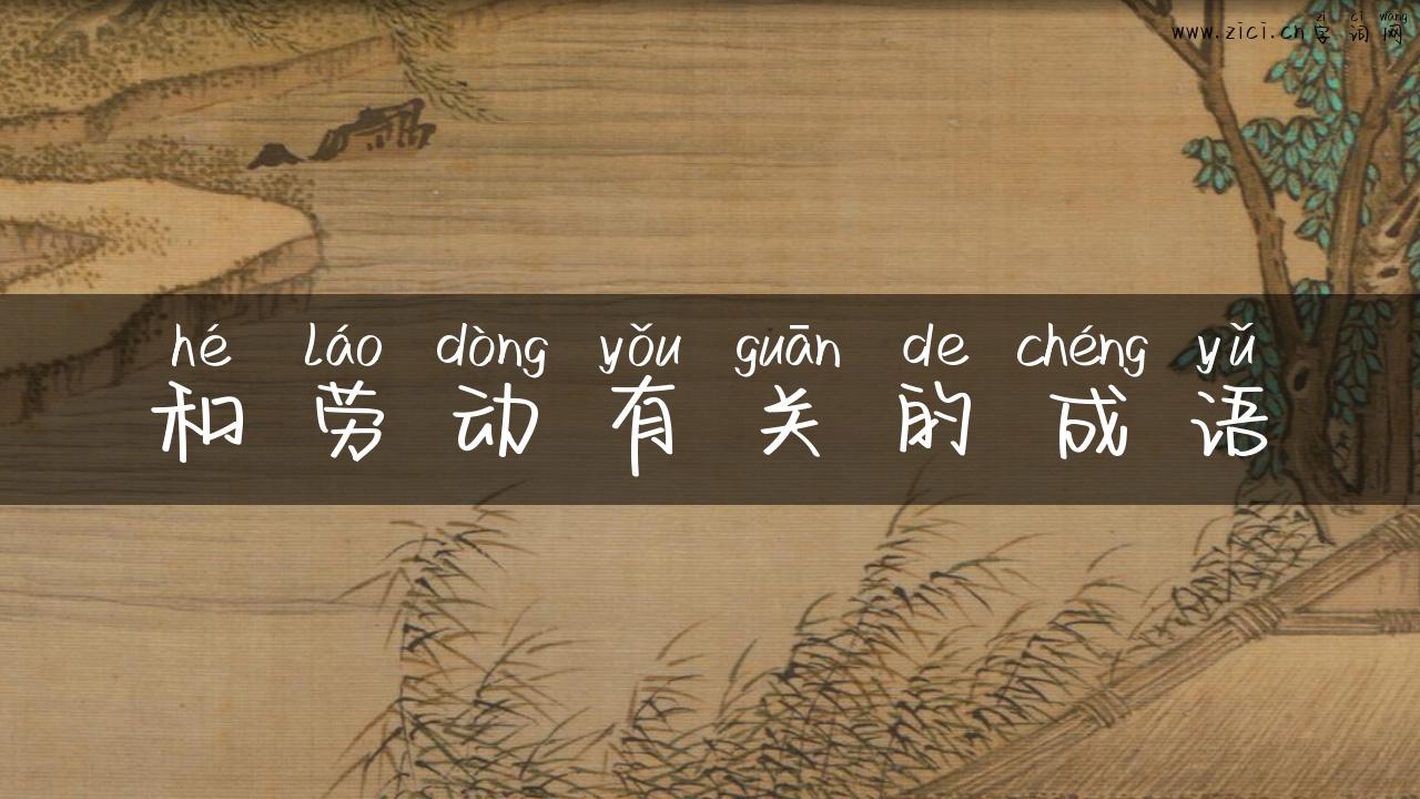 和劳动有关的成语
