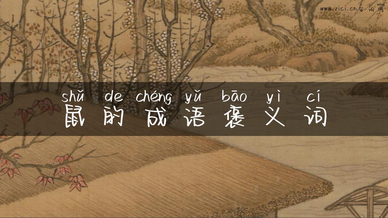 鼠的成语褒义词