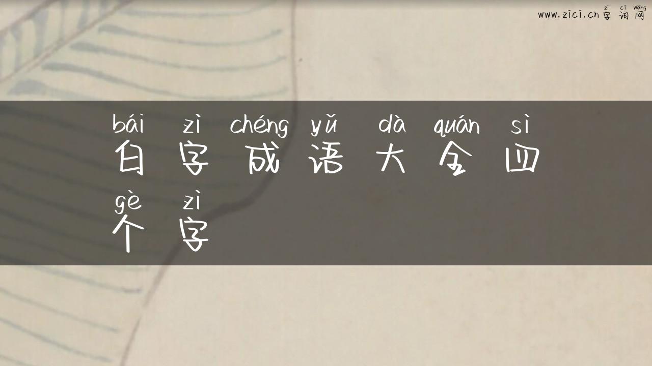 白字成语大全四个字
