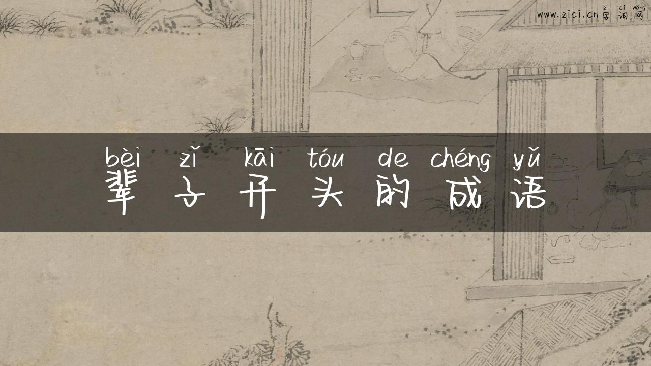 辈子开头的成语