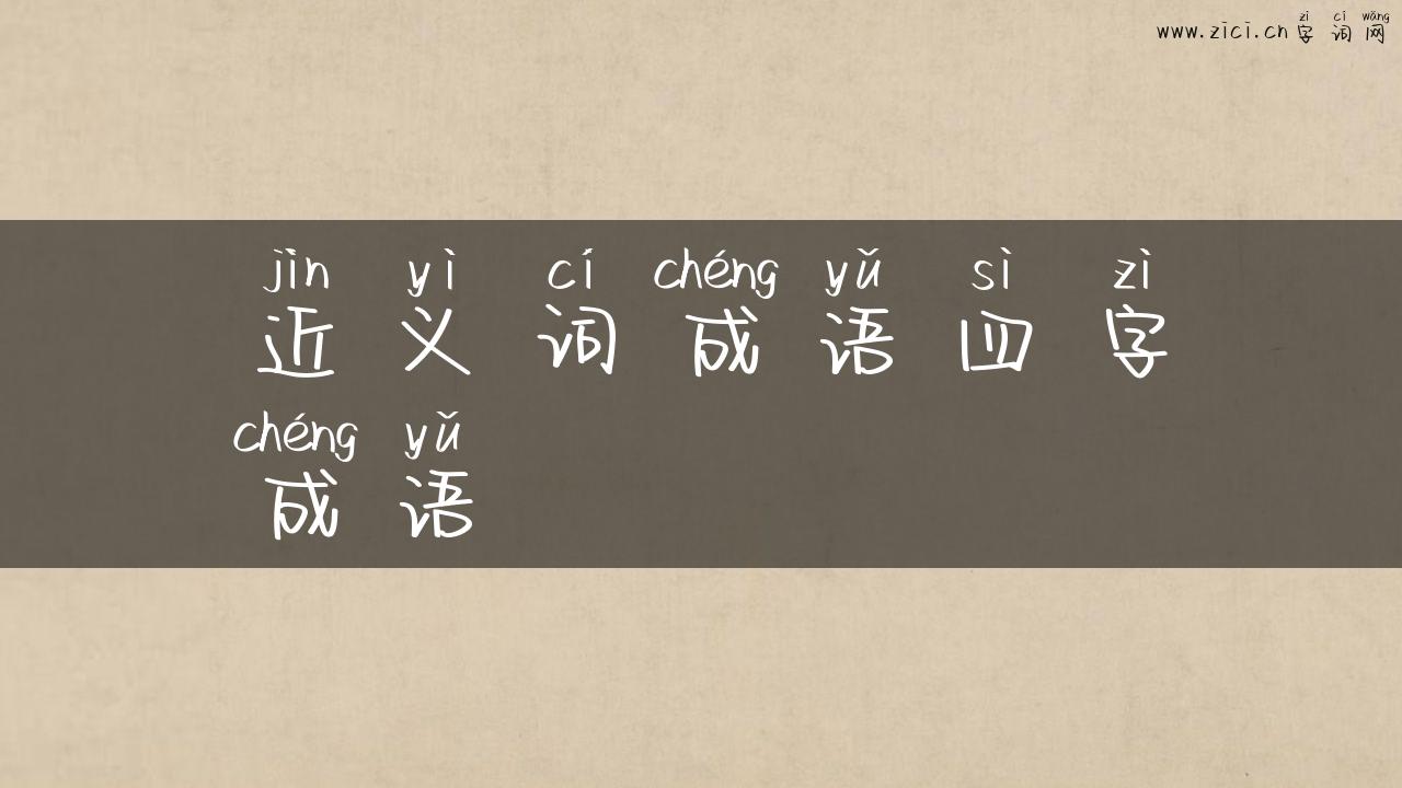 近义词成语四字成语