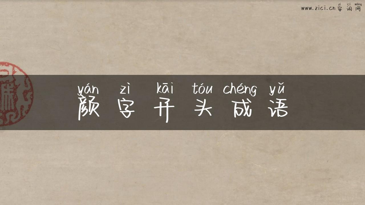 颜字开头成语