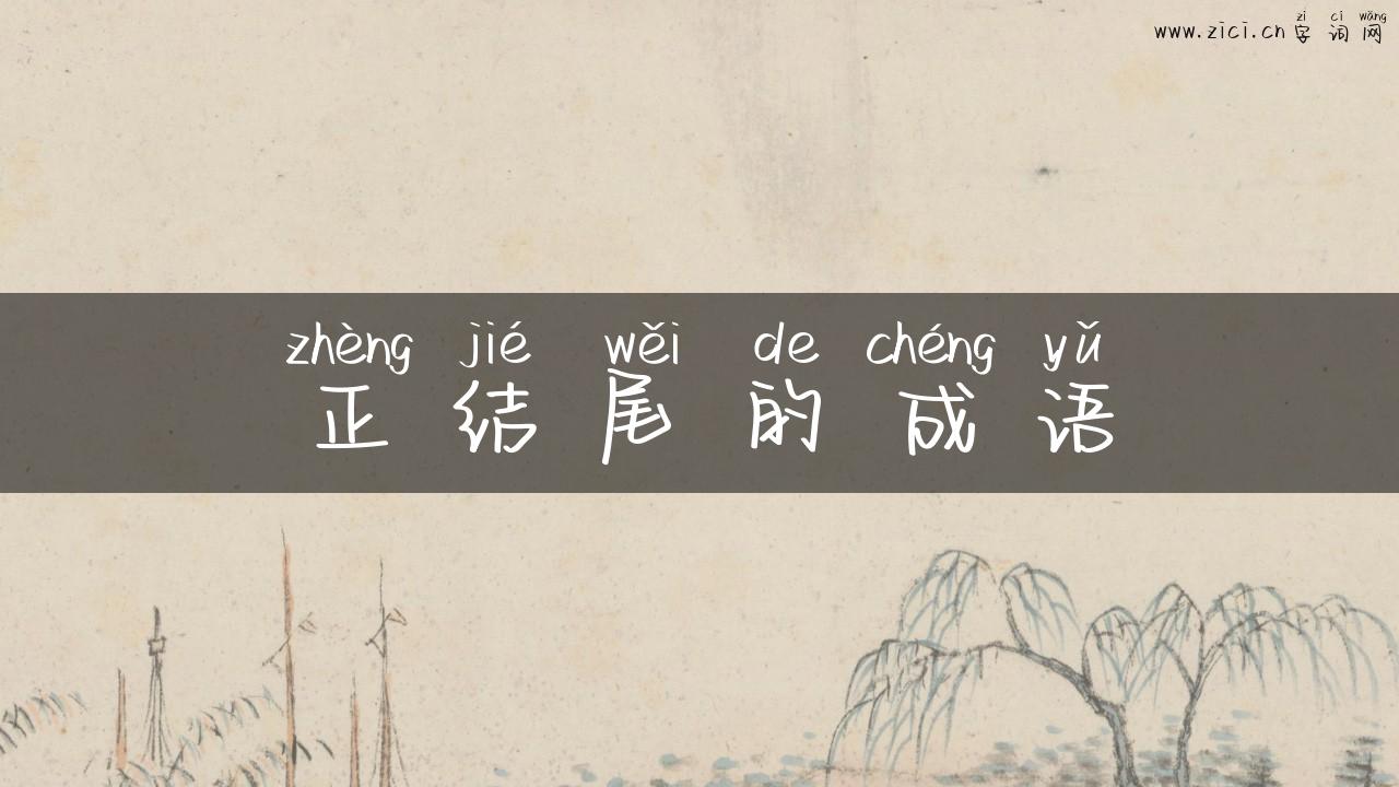 正结尾的成语