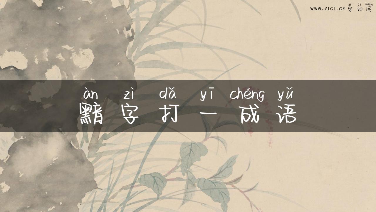 黯字打一成语