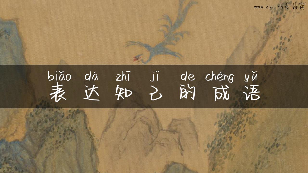 表达知己的成语