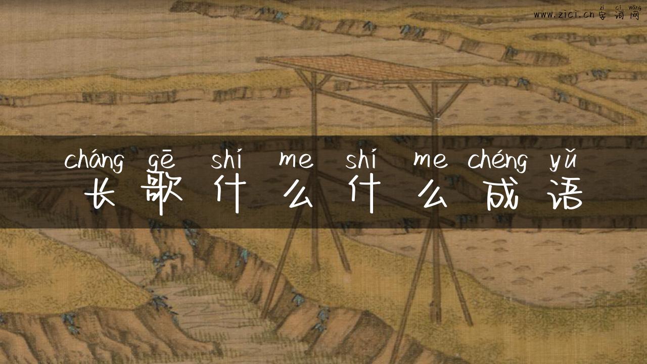 长歌什么什么成语