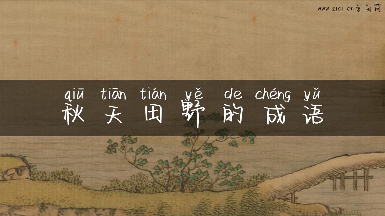 秋天田野的成语
