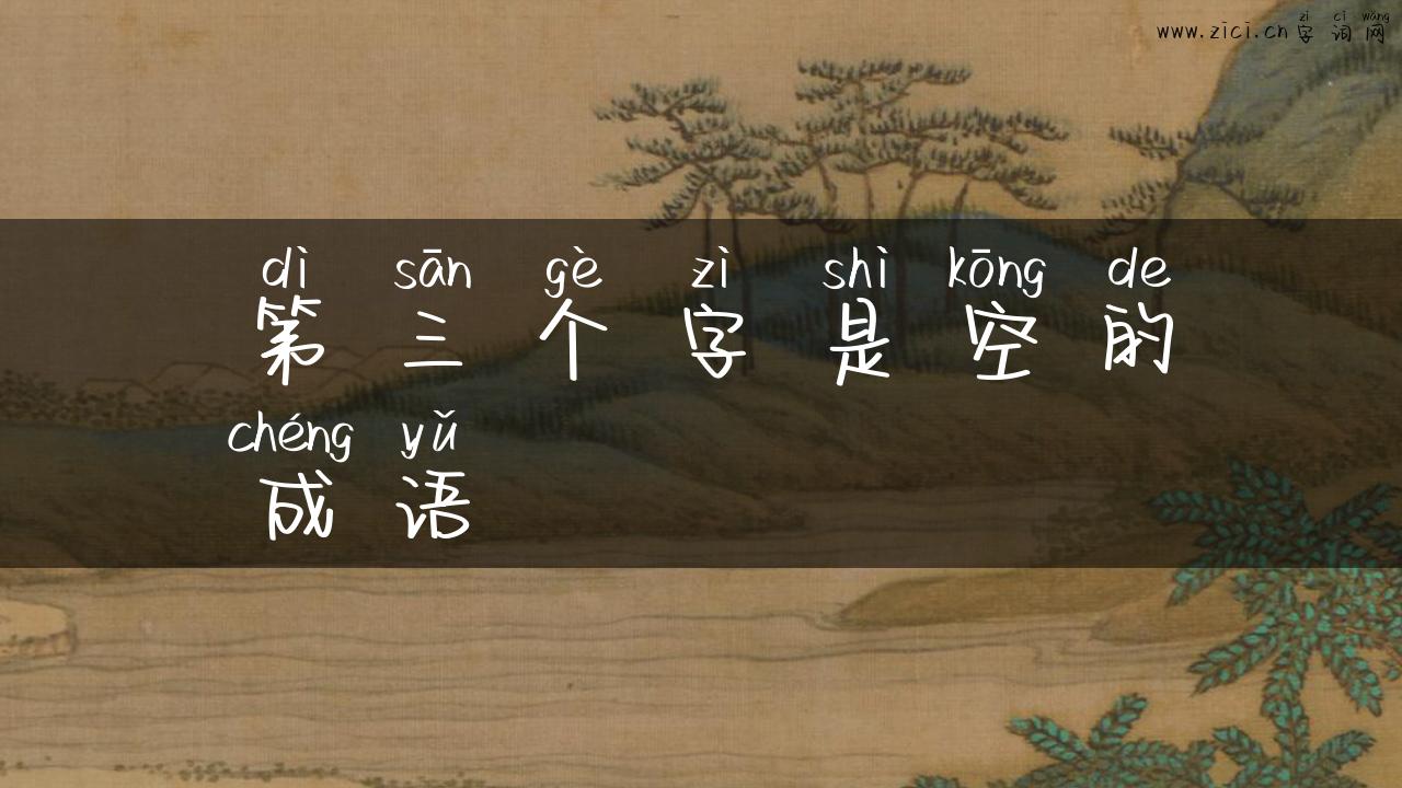 第三个字是空的成语