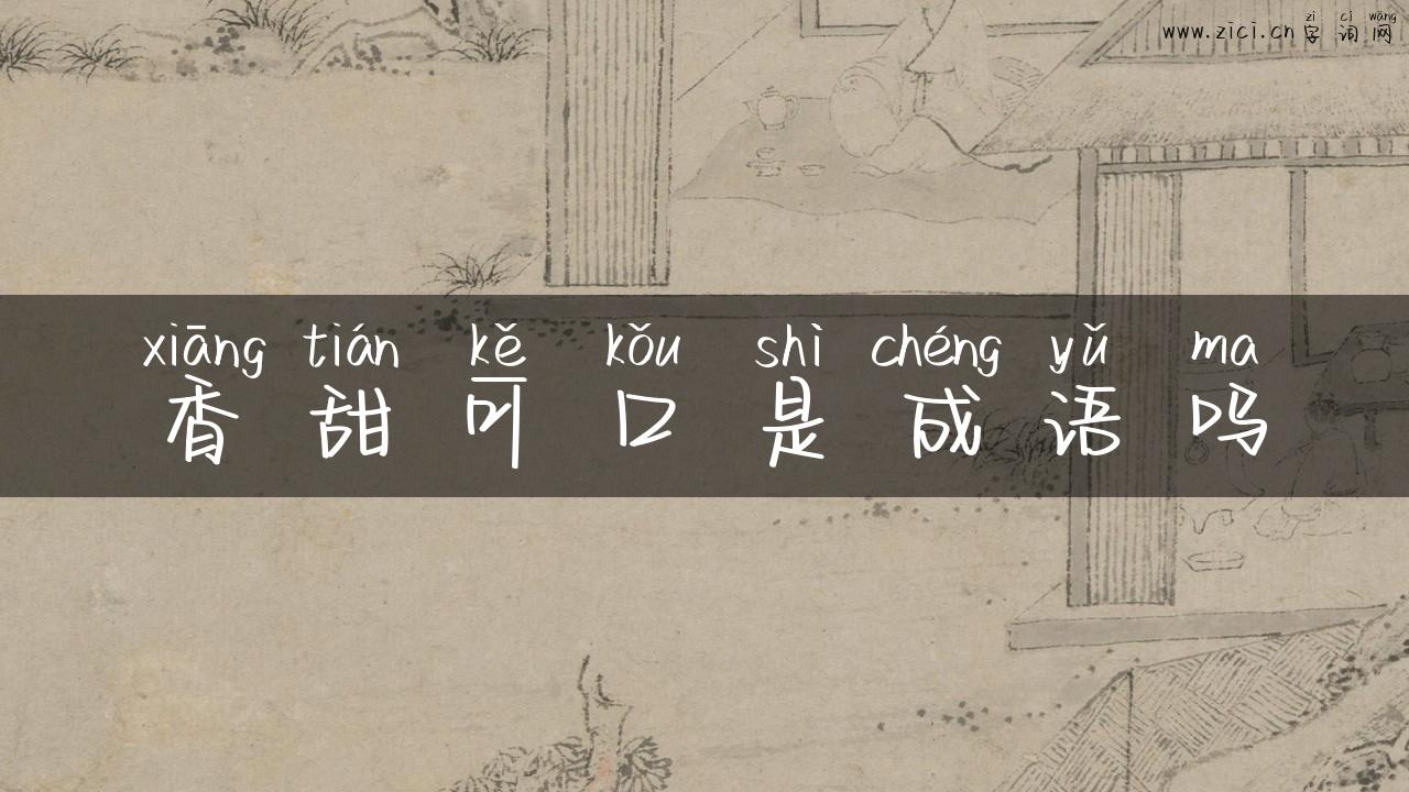 香甜可口是成语吗