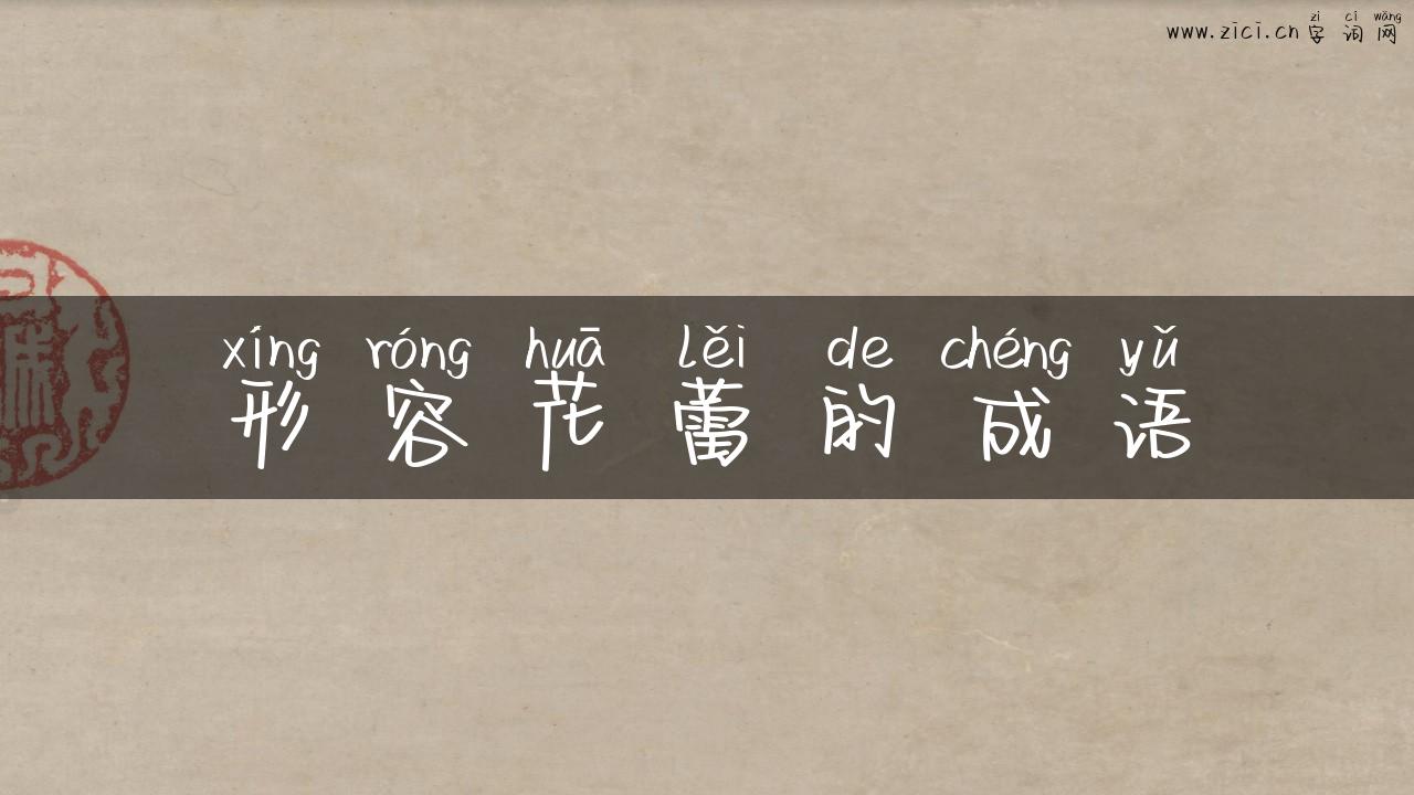 形容花蕾的成语