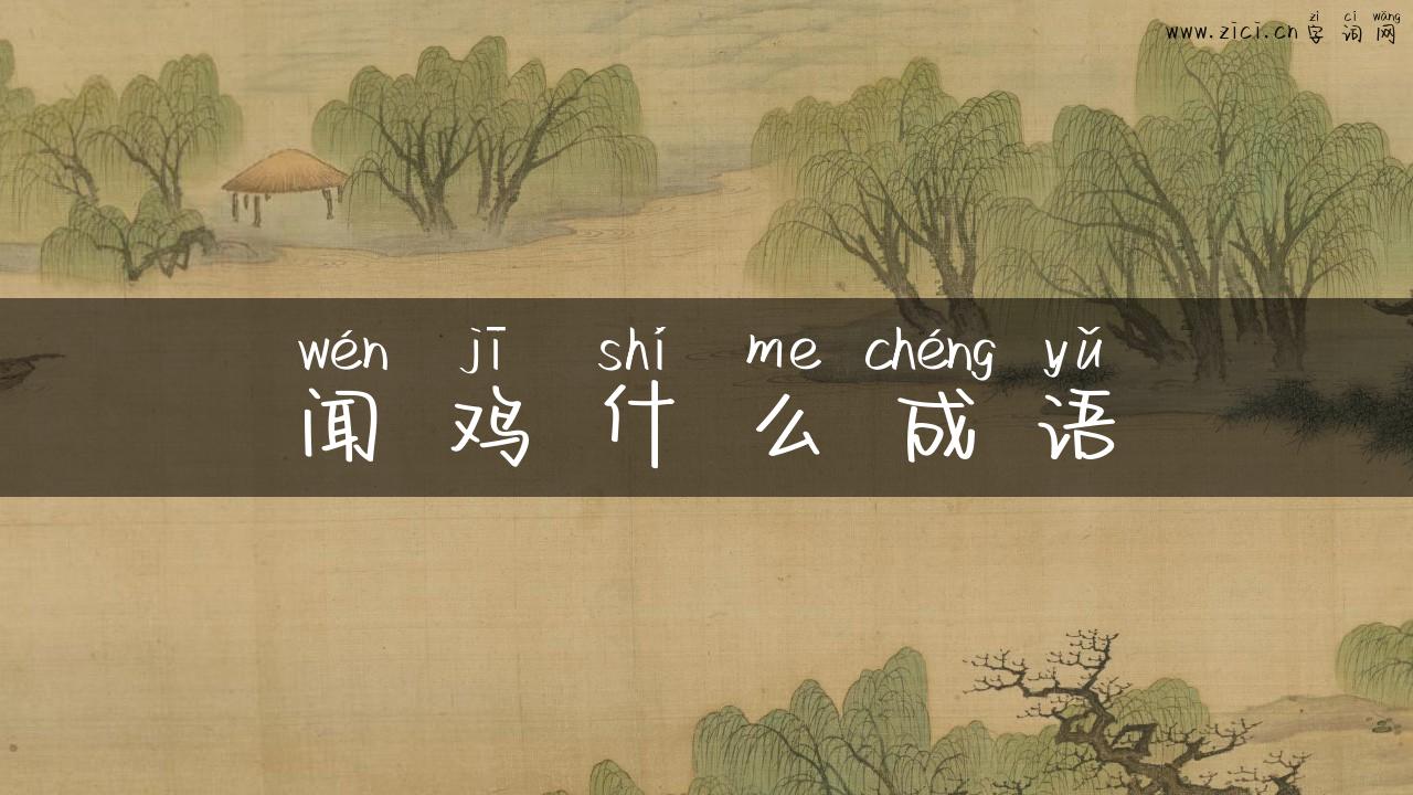 闻鸡什么成语