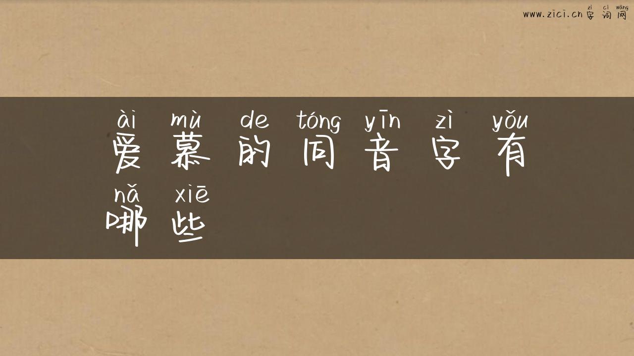 爱慕的同音字有哪些