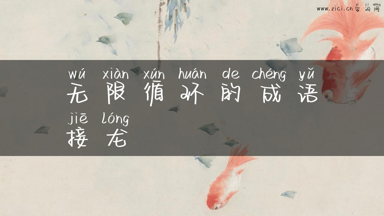 无限循环的成语接龙