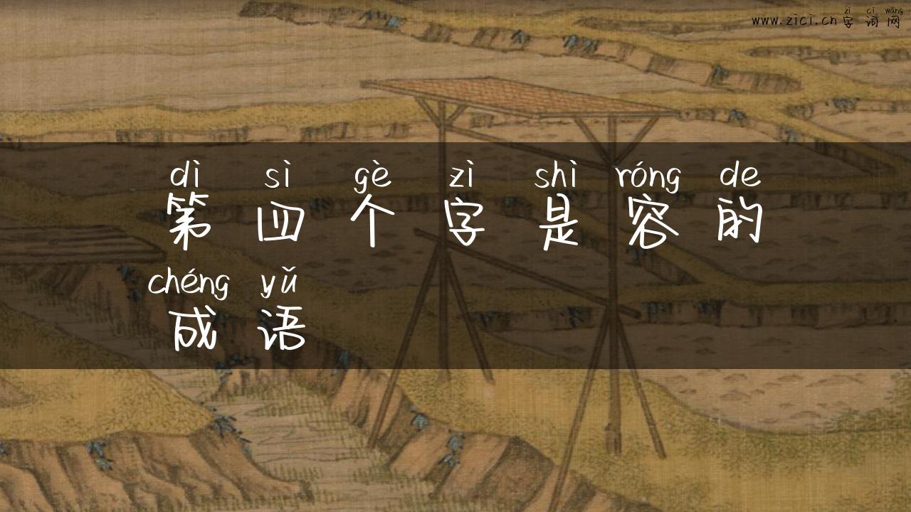 第四个字是容的成语