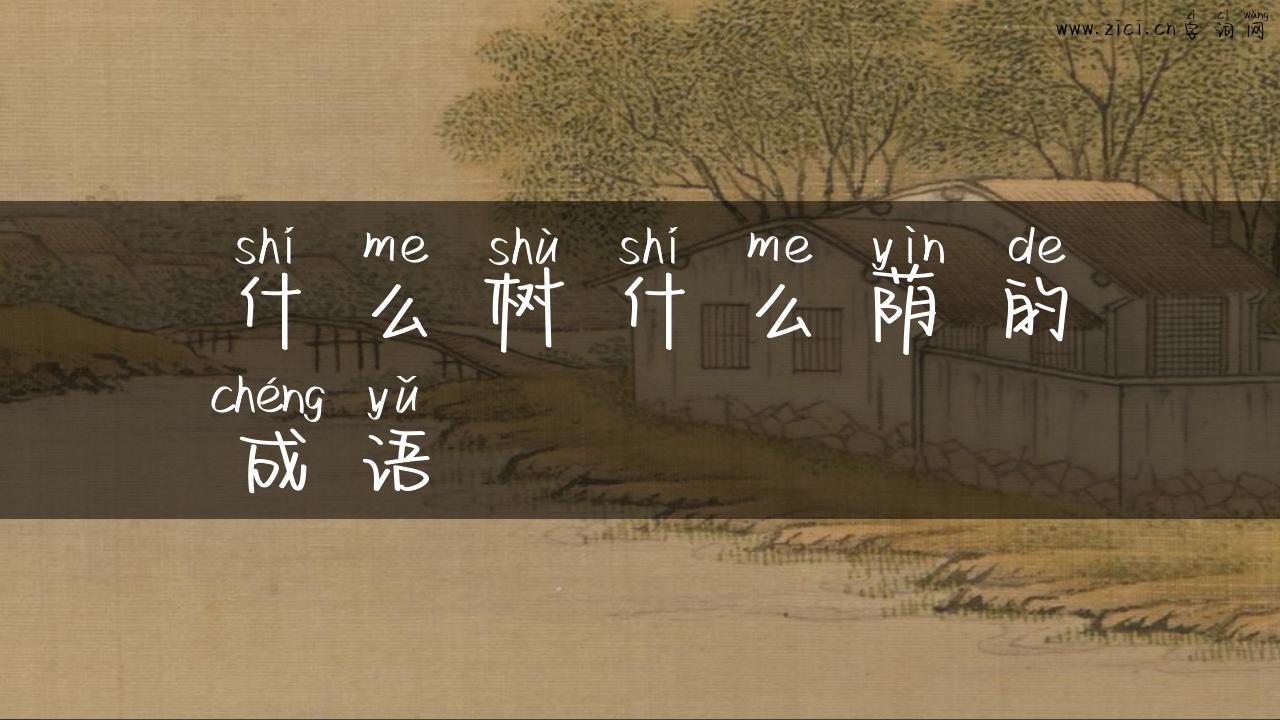 什么树什么荫的成语