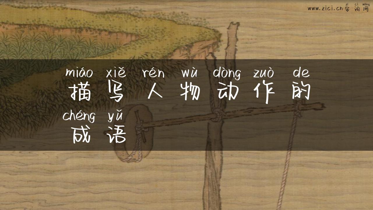 描写人物动作的成语