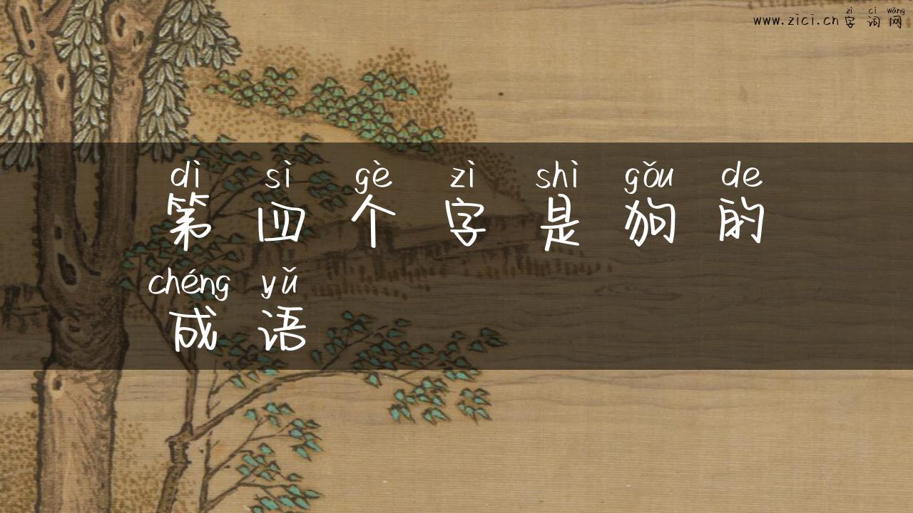 第四个字是狗的成语