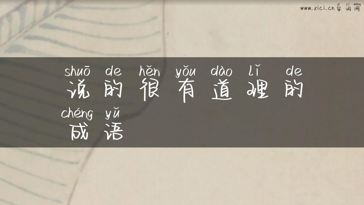 说的很有道理的成语